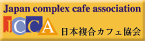 日本複合カフェ協会 ロゴ